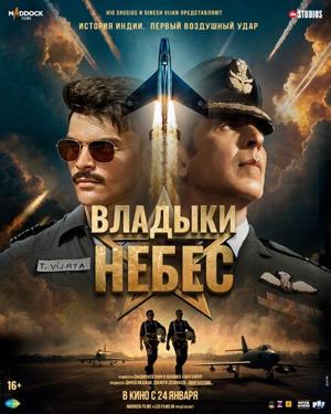 Владыки небес / Sky Force (2025) смотреть онлайн бесплатно в отличном качестве