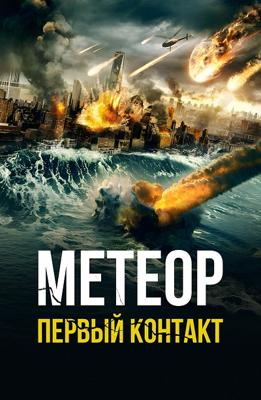 Метеор. Первый контакт / Meteor: First Impact (2022) смотреть онлайн бесплатно в отличном качестве