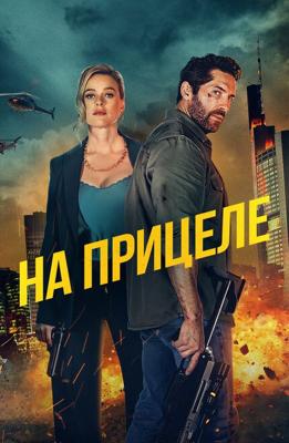 На прицеле / Take Cover (2024) смотреть онлайн бесплатно в отличном качестве