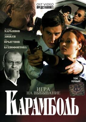 Карамболь /  (2006) смотреть онлайн бесплатно в отличном качестве