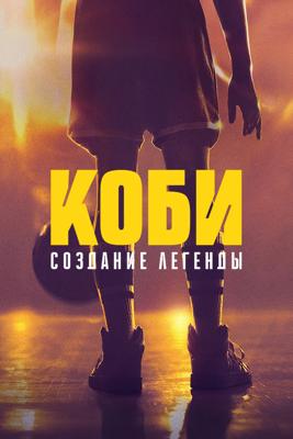 Коби: Создание легенды / Kobe: The Making of a Legend (2025) смотреть онлайн бесплатно в отличном качестве