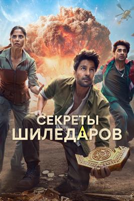 Секреты Шиледаров / The Secrets of the Shiledars (2025) смотреть онлайн бесплатно в отличном качестве