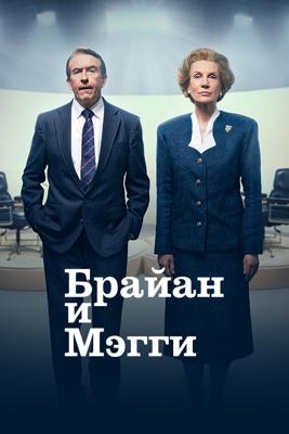 Брайан и Мэгги / Brian and Maggie (2025) смотреть онлайн бесплатно в отличном качестве