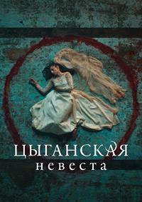 Цыганская невеста / La novia gitana (2022) смотреть онлайн бесплатно в отличном качестве