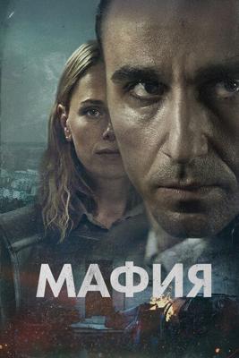 Мафия / Maffia (2024) смотреть онлайн бесплатно в отличном качестве