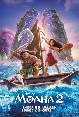 Моана 2 / Moana 2 (2024) смотреть онлайн бесплатно в отличном качестве