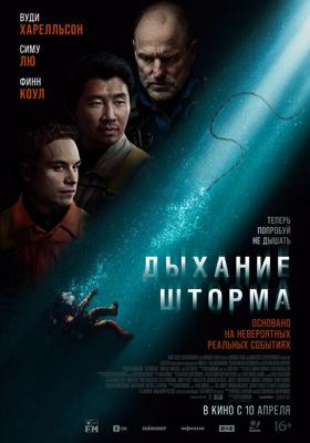 Дыхание шторма / Last Breath (2025) смотреть онлайн бесплатно в отличном качестве