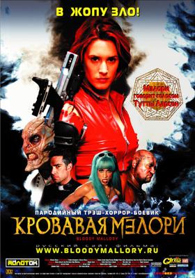 Кровавая Мэлори / Bloody Mallory (2002) смотреть онлайн бесплатно в отличном качестве