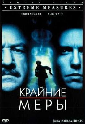 Крайние меры / Extreme Measures (1996) смотреть онлайн бесплатно в отличном качестве