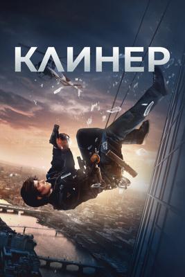 Клинер / Cleaner (2025) смотреть онлайн бесплатно в отличном качестве