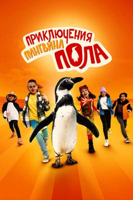 Приключения пингвина Пола / Die Chaosschwestern und Pinguin Paul (2024) смотреть онлайн бесплатно в отличном качестве