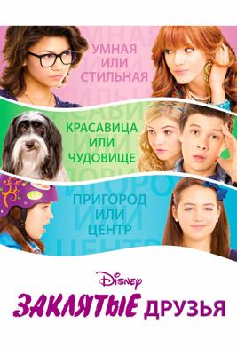 Заклятые друзья / Frenemies (2012) смотреть онлайн бесплатно в отличном качестве