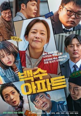 Шумный дом / Baeksuapateu (2025) смотреть онлайн бесплатно в отличном качестве