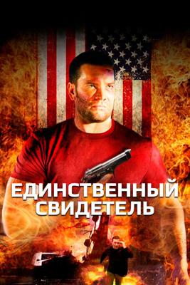 Единственный свидетель / Killing Down (2006) смотреть онлайн бесплатно в отличном качестве