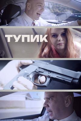 Тупик / Gridlock (2017) смотреть онлайн бесплатно в отличном качестве