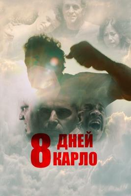 8 дней Карло / Eight Days (2016) смотреть онлайн бесплатно в отличном качестве