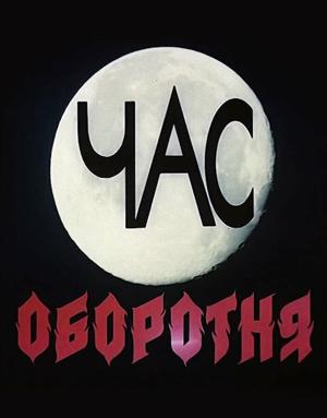 Час оборотня /  (1990) смотреть онлайн бесплатно в отличном качестве