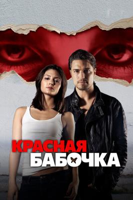 Красная бабочка / Red Butterfly (2014) смотреть онлайн бесплатно в отличном качестве