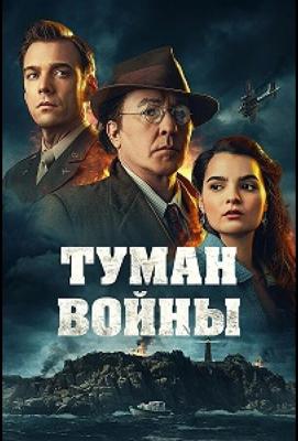 Туман войны / Fog of War (2024) смотреть онлайн бесплатно в отличном качестве