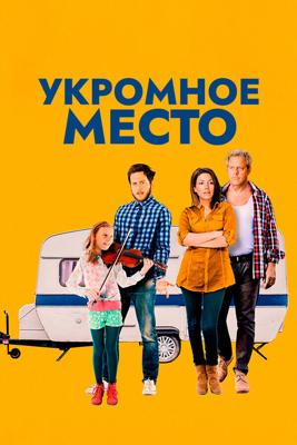 Укромное место / Homestate (2016) смотреть онлайн бесплатно в отличном качестве