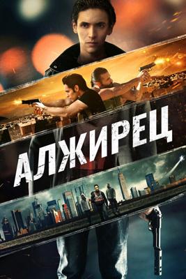 Алжирец / The Algerian (2014) смотреть онлайн бесплатно в отличном качестве