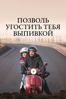 Позволь угостить тебя выпивкой / Ti offro da bere (2019) смотреть онлайн бесплатно в отличном качестве