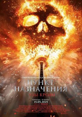Пункт назначения: Узы крови (Пункт назначения Кровные узы) / Final Destination: Bloodlines (2025) смотреть онлайн бесплатно в отличном качестве
