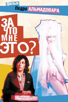 За что мне это? / ¿Qué he hecho YO para merecer esto!! (1984) смотреть онлайн бесплатно в отличном качестве