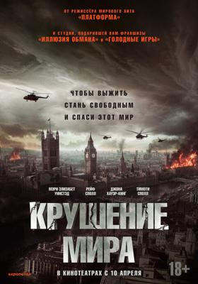 Крушение мира / Rich Flu (2024) смотреть онлайн бесплатно в отличном качестве