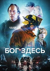 Бог здесь / God's Here (2024) смотреть онлайн бесплатно в отличном качестве