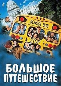 Большое путешествие / Senior Trip (1995) смотреть онлайн бесплатно в отличном качестве