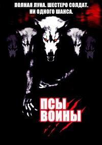 Псы-воины (Гоблин) / Dog Soldiers (2001) смотреть онлайн бесплатно в отличном качестве