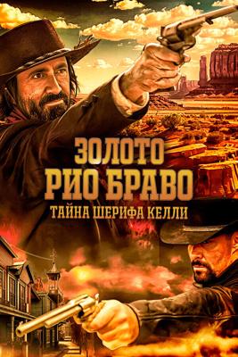 Золото Рио Браво: Тайна шерифа Келли / Gold of Rio Bravo (2025) смотреть онлайн бесплатно в отличном качестве