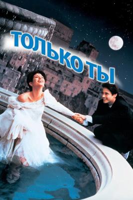 Только ты / Only You (1994) смотреть онлайн бесплатно в отличном качестве