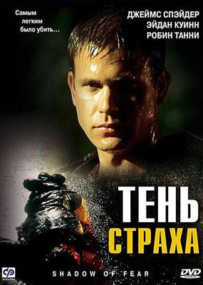 Тень страха / Shadow of Fear (2004) смотреть онлайн бесплатно в отличном качестве