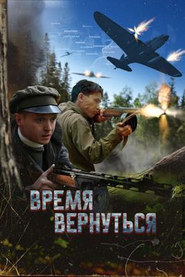 Время вернуться /  (2024) смотреть онлайн бесплатно в отличном качестве