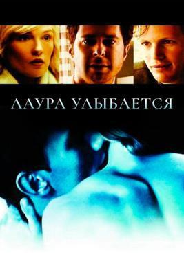 Лаура улыбается (Улыбка Лауры) / Laura Smiles (2005) смотреть онлайн бесплатно в отличном качестве