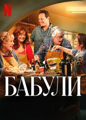 Бабули / Nonnas (2025) смотреть онлайн бесплатно в отличном качестве