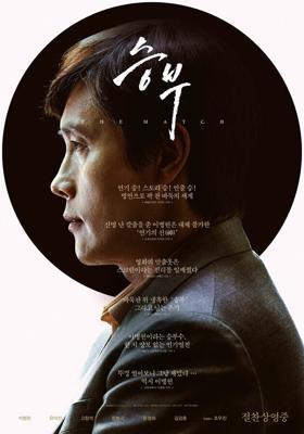 Матч / Seungbu (2025) смотреть онлайн бесплатно в отличном качестве