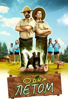 Одна летом / Stinky Summer (2024) смотреть онлайн бесплатно в отличном качестве