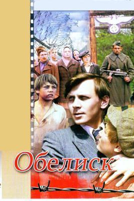 Обелиск /  (1976) смотреть онлайн бесплатно в отличном качестве