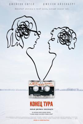 Конец тура / The End of the Tour (2015) смотреть онлайн бесплатно в отличном качестве