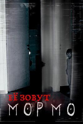 Её звали Мормо / Its Name Was Mormo (2024) смотреть онлайн бесплатно в отличном качестве