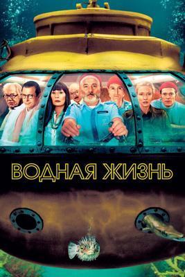Водная жизнь / The Life Aquatic with Steve Zissou (2004) смотреть онлайн бесплатно в отличном качестве