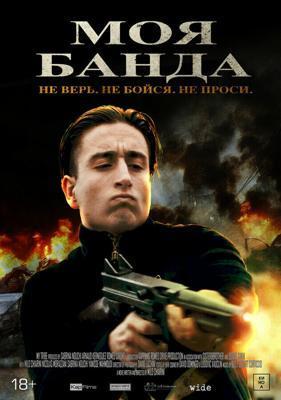 Моя банда Моя банда