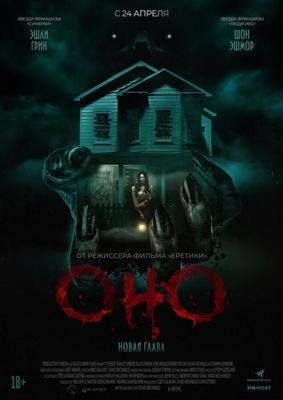 Оно. Новая глава