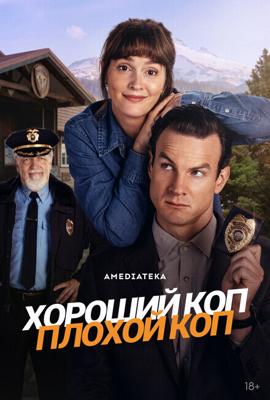 Хороший коп, плохой коп / Good Cop/Bad Cop (2025) смотреть онлайн бесплатно в отличном качестве