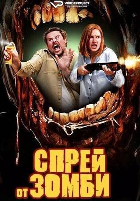 Спрей от зомби