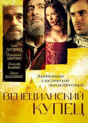 Венецианский купец / The Merchant of Venice (2004) смотреть онлайн бесплатно в отличном качестве