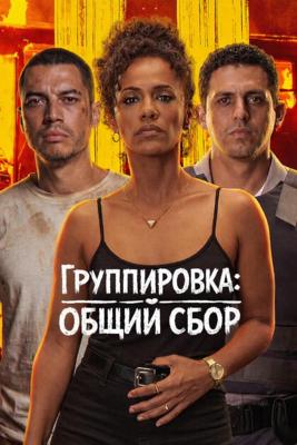 Группировка: Общий сбор / Salve Geral: Irmandade (
							2026
							) смотреть онлайн бесплатно в отличном качестве